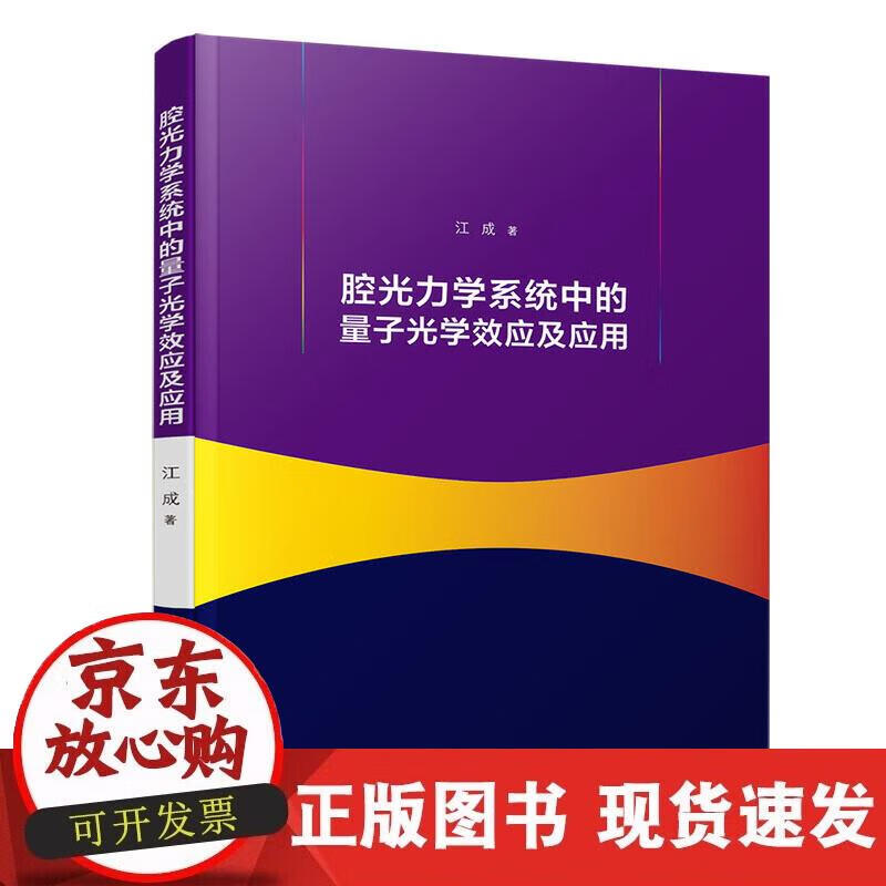 【正版现货】腔光力系统中的量子光效应及应用