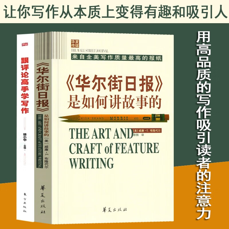 【正版图书】2册 华尔街日报是如何讲故事的+跟评论高手学写作 威廉·E.布隆代尔 来自全美写作质量高的媒体