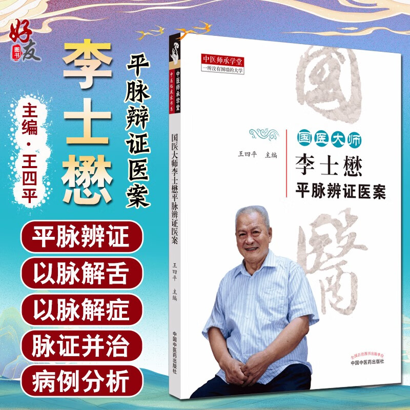 国医大师李士懋平脉辨证医案 王四平 主编 中医学 脉诊 医案 中国中医