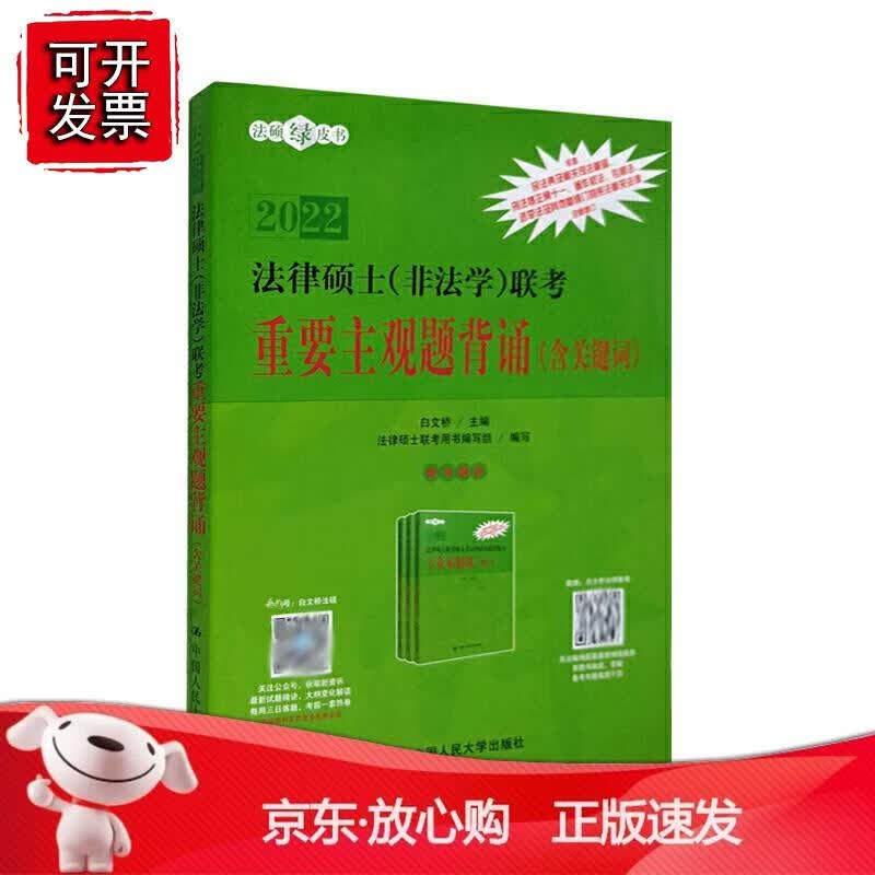 法律硕士（非法学）联考重要主观题背诵（含关键词）正版