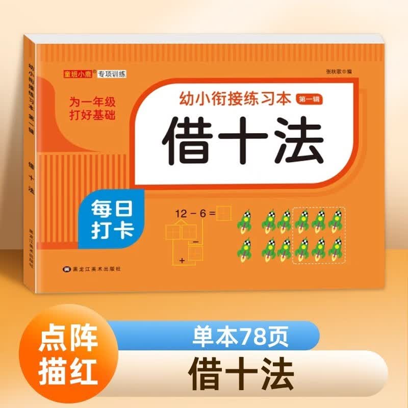 幼儿点阵控笔训练汉字数字拼音笔画笔顺偏旁练字本幼小衔接描红本幼儿园中大班学前班3-6岁入门初学者字帖练字帖幼小衔接一日一练 【单本78页】借十法属于什么档次？
