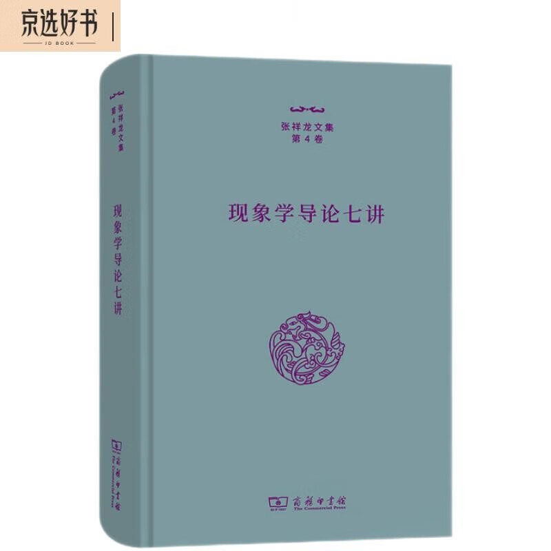 现象学导论七讲（张祥龙文集 第4卷）属于什么档次？