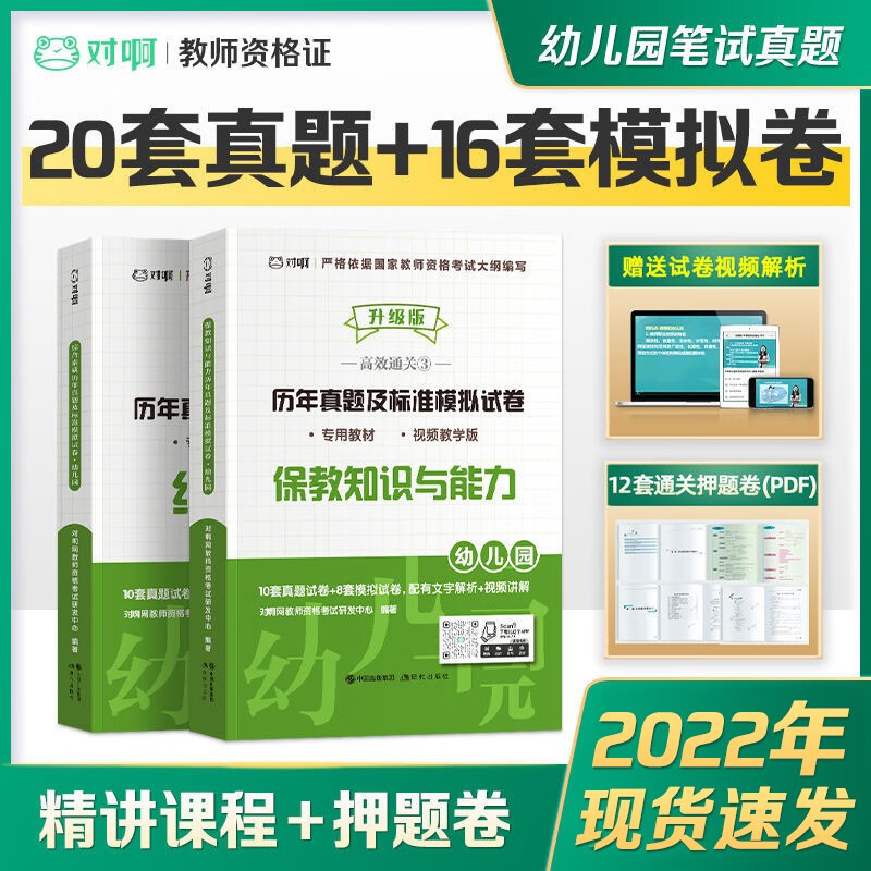 2022年教师资格证笔试考试用书 2022教资笔试考试小学幼儿园中学考试教材 历年真题试卷 【幼儿园保教知识与能力、幼儿园综合素质】历年真题