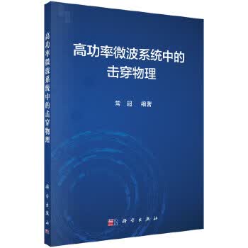 【正版】高功率微波系统中的击穿物理 常超 科学出版社