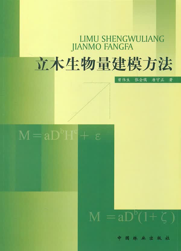 立木生物量建模方法(1-1)
