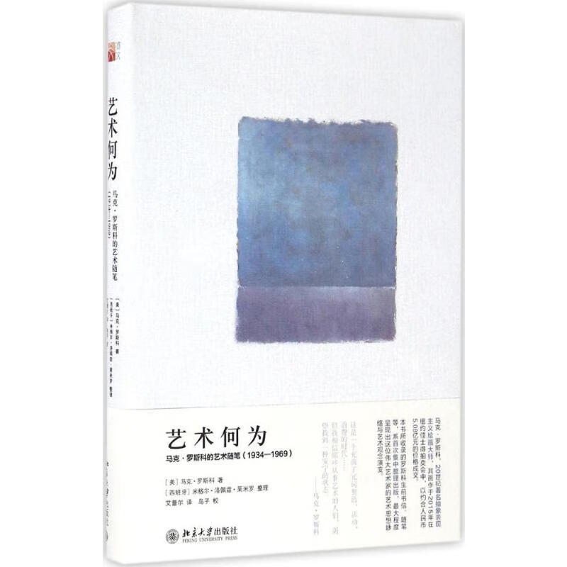 艺术何为:马克·罗斯科的艺术随笔(1934-1969)