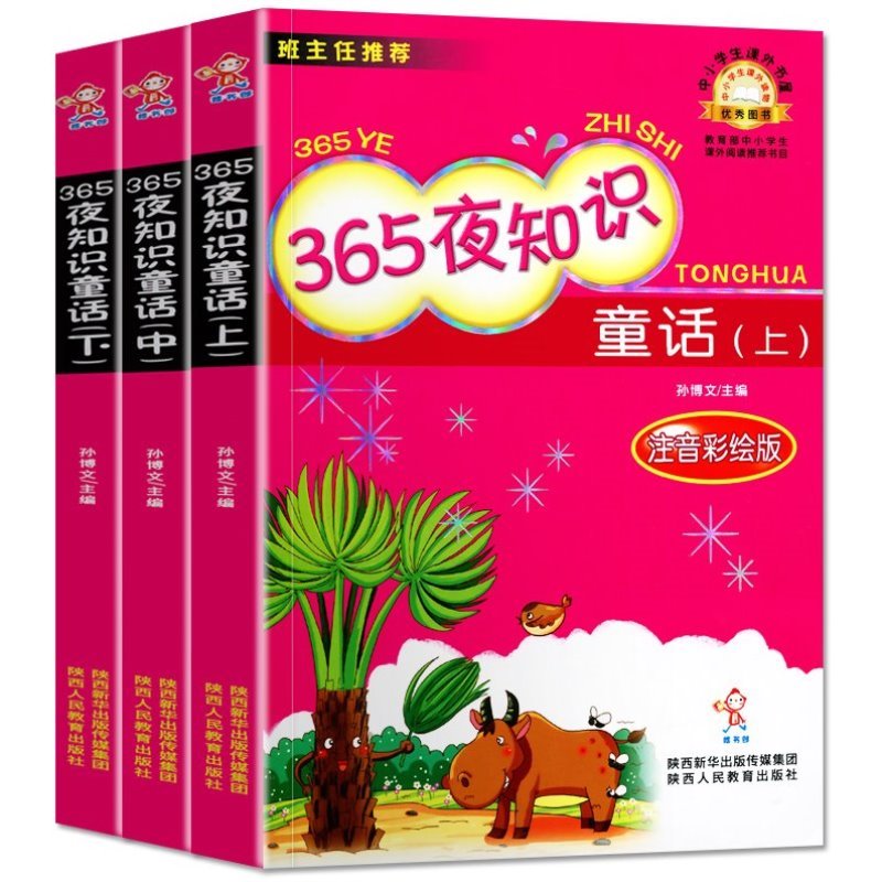 365夜知识童话上中下全3册鲁克孙博文编