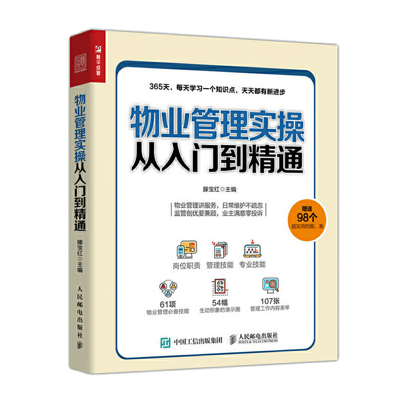 物业管理实操从入门到精通 物业管理 书籍全面365天管理手册改版 物业日常管理 智能物业管理 接管验