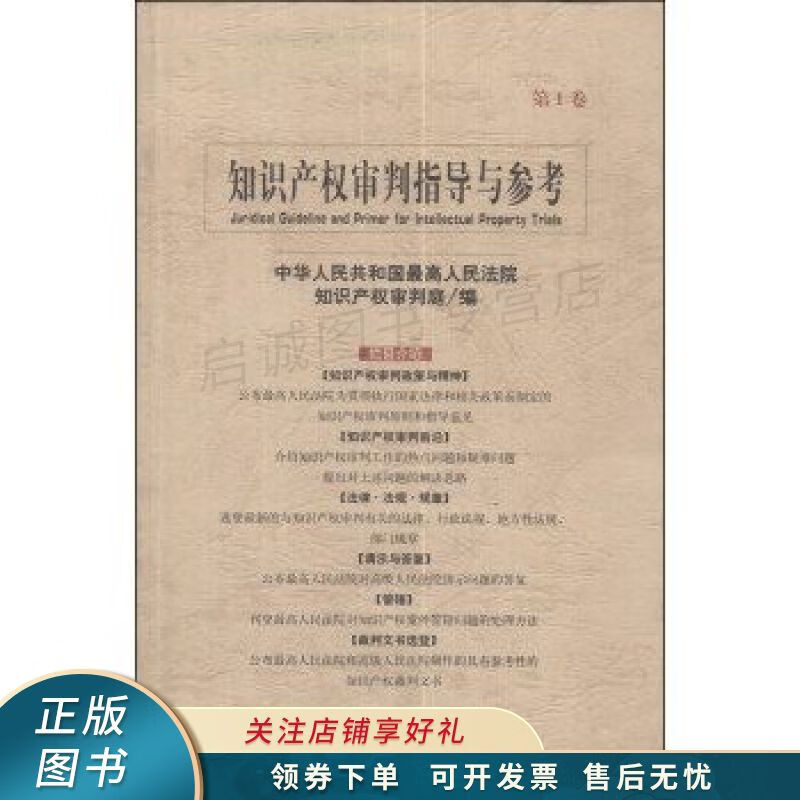 知识产权审判指导与参考第1卷