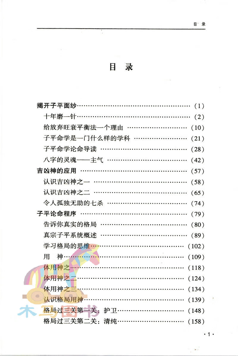 正版 子平揭秘 学格局的本书 王庆著来学习格局象法实战论命格局过三关实例解说月令分日神的应用子平论命理