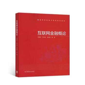 互联网金融概论 帅青红,李忠俊,李成林,苗苗【正版】