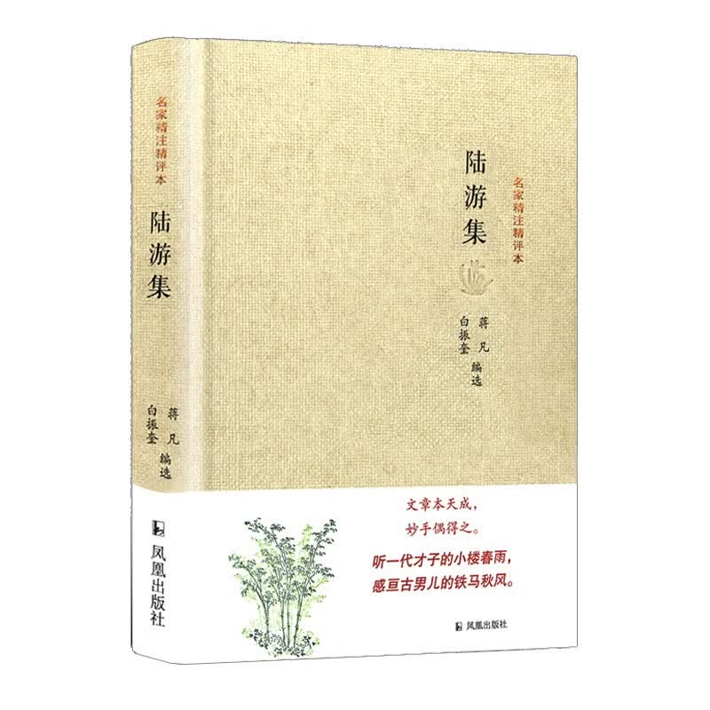 陆游集/名家精注精评本
