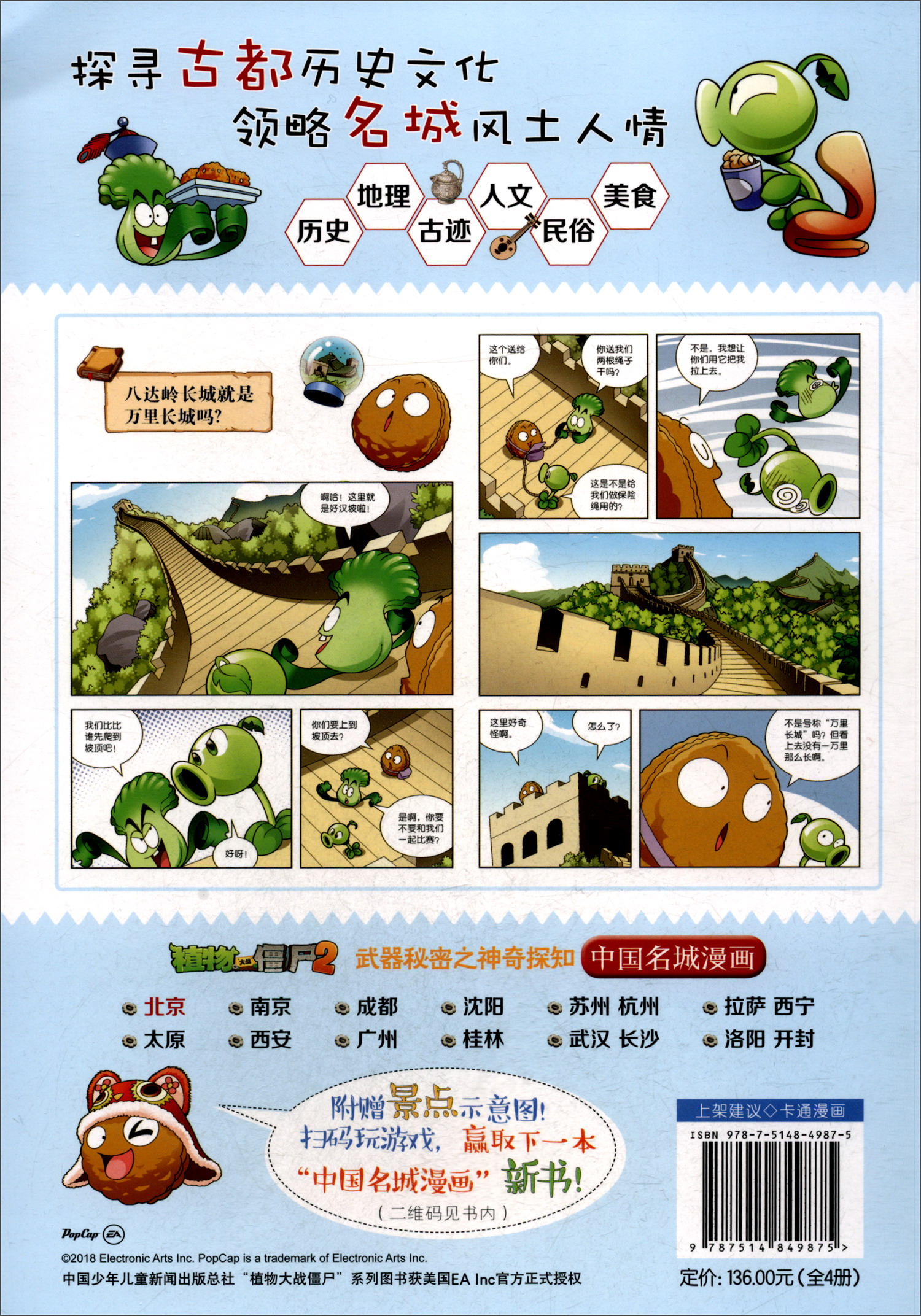 中国名城漫画（合集1 套装共4册）/植物大战僵尸2·武器秘密之神奇探知