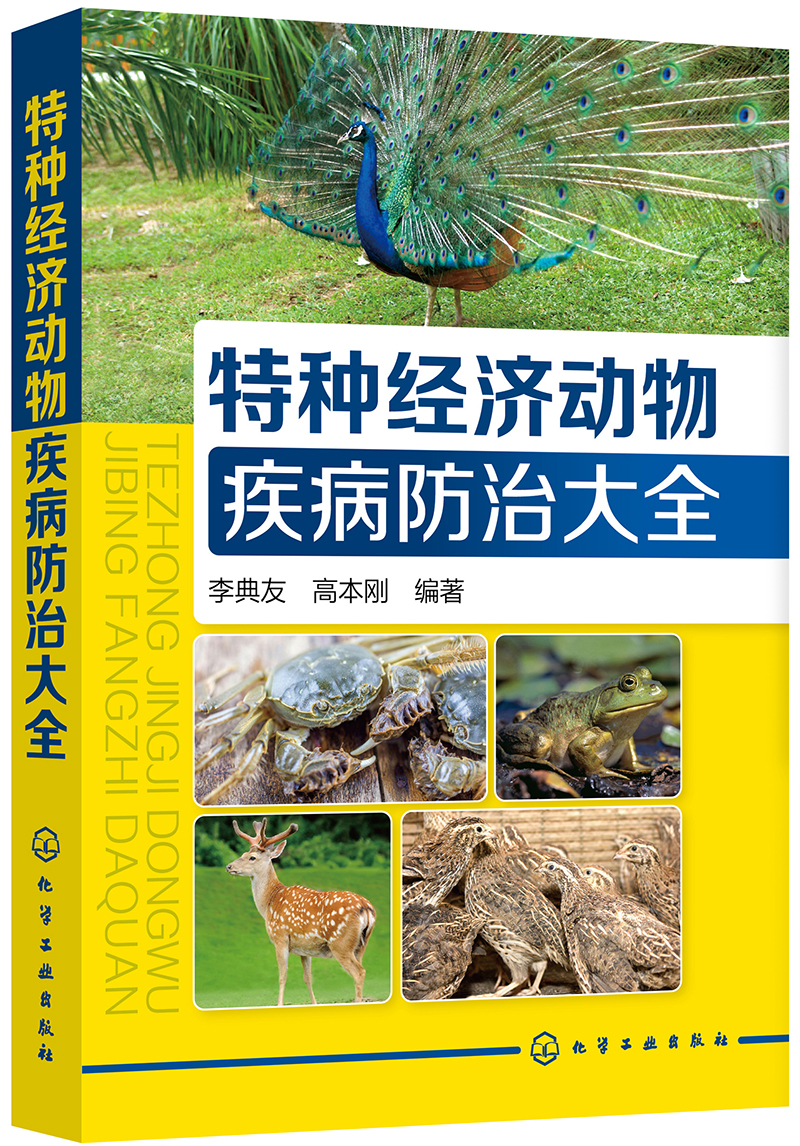 特种经济动物疾病防治大全（实用）