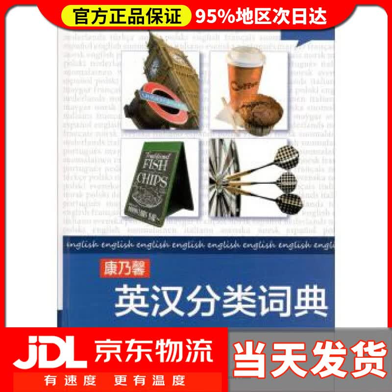 【送货上门】康乃馨英汉分类词典（彩图版） CornelsenSchulverlage编,周彩萍 译