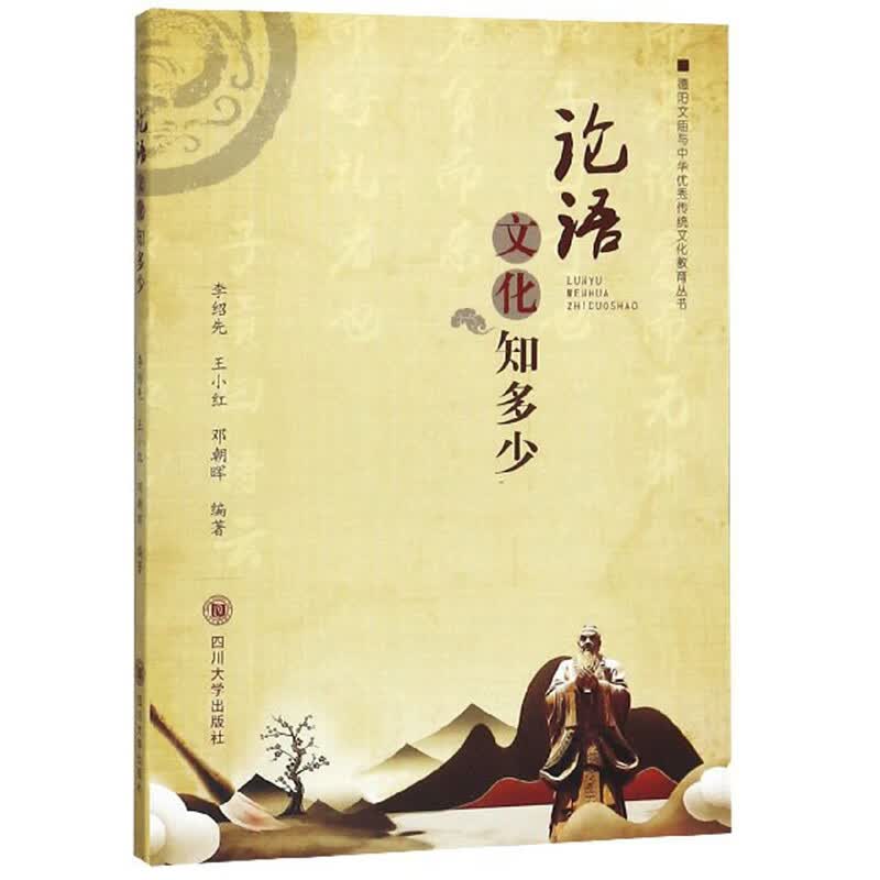 论语文化知多少/德阳文庙与中华优秀传统文化教育丛书