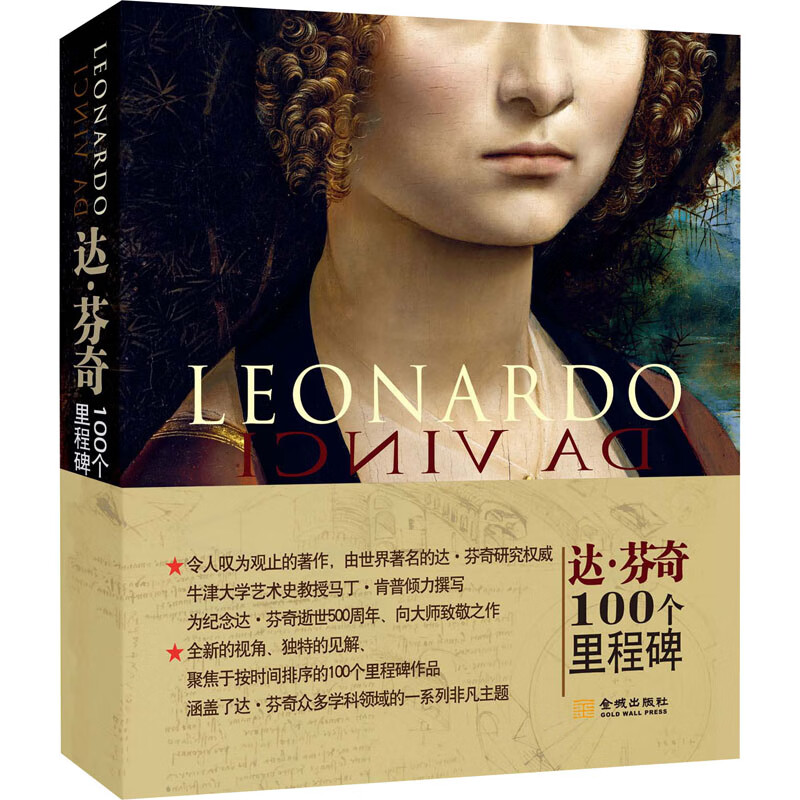 达·芬奇 100个里程碑