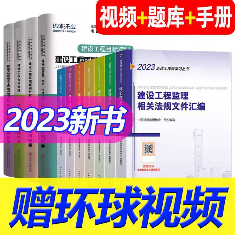监理工程师2023教材+真题 注册监理师考试用书 全套（含汇编）