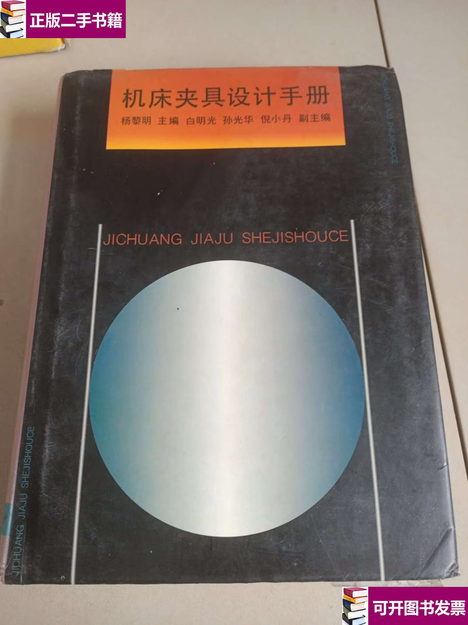 【二手9成新】机床夹具设计手册 /杨黎明 国防工业