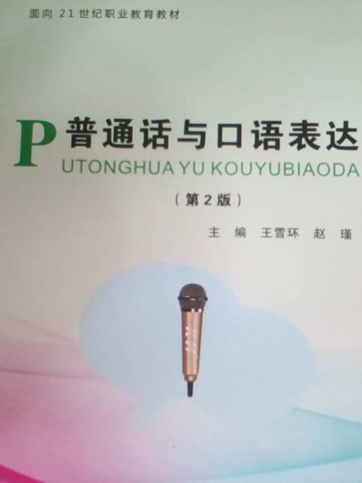 普通话与口语表达