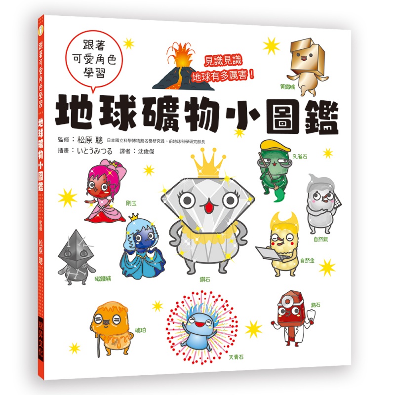 预订台版 地球矿物小图鉴跟着可爱角色学习认识各种矿物体会地球蕴藏的资源有多么丰富探