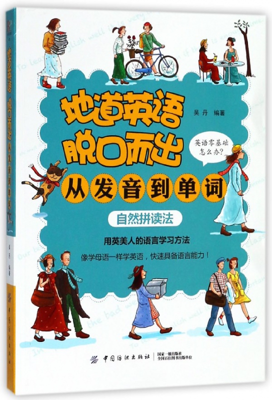 地道英语脱口而出(从发音到单词)