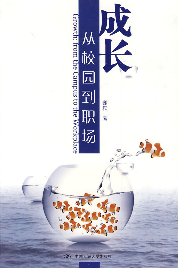 成长:从校园到职场【正版图书】