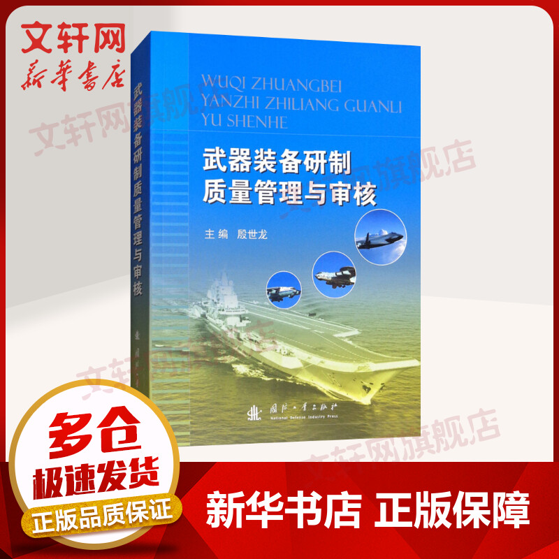 【正版保障 包邮速发】武器装备研制质量管理与审核 殷世龙 编 国防工业出版社 图书