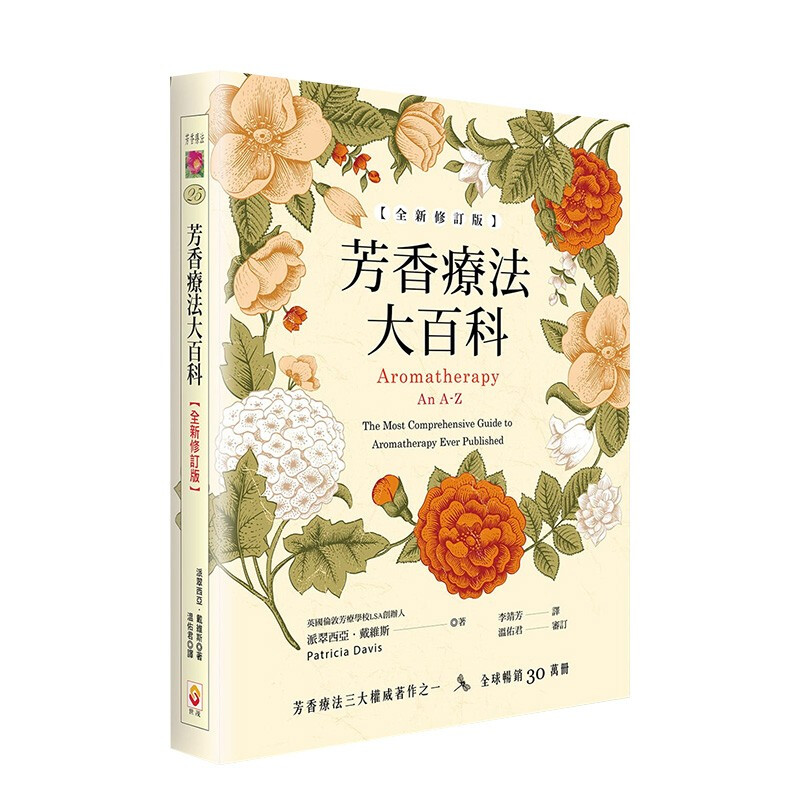 芳香疗法大百科【全新修订版】 派翠西亚．戴维斯 世茂出版 港台原版进口生活风格 香氛