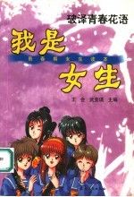 我是女生 王会
