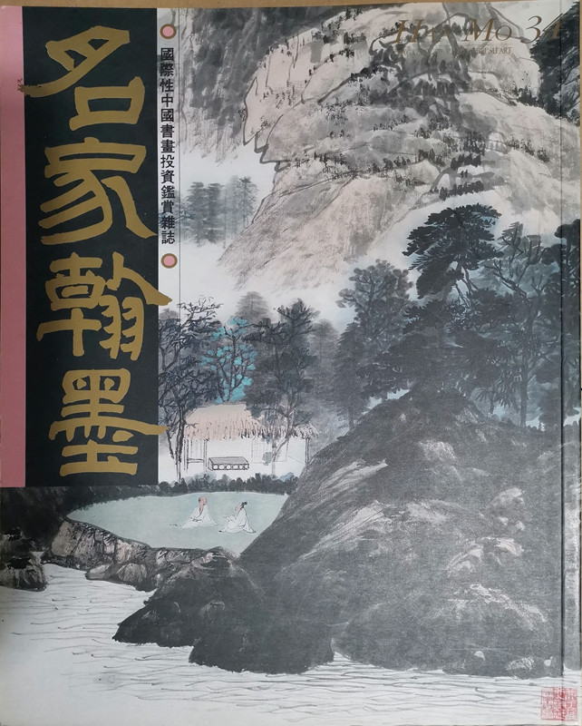 [07-3] 名家翰墨34：江兆申特集（上）