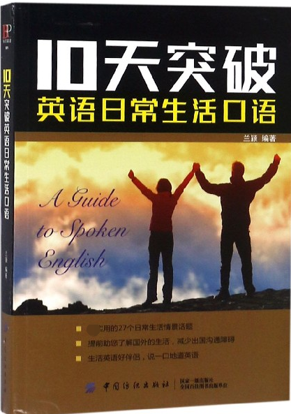 10天突破英语日常生活口语