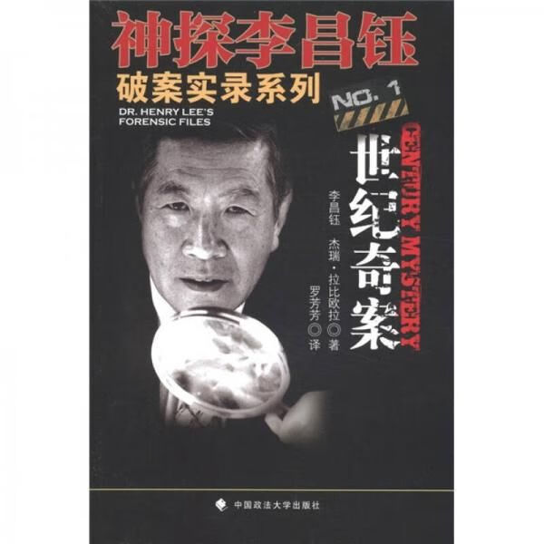 神探李昌钰破案实录系列