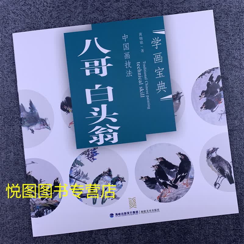 学画宝典中国画技法：八哥白头翁 黄锦铭著 八哥白头翁的画法步骤分解教程 国画花鸟画基础入门教程 福建美术出版社9787539323350