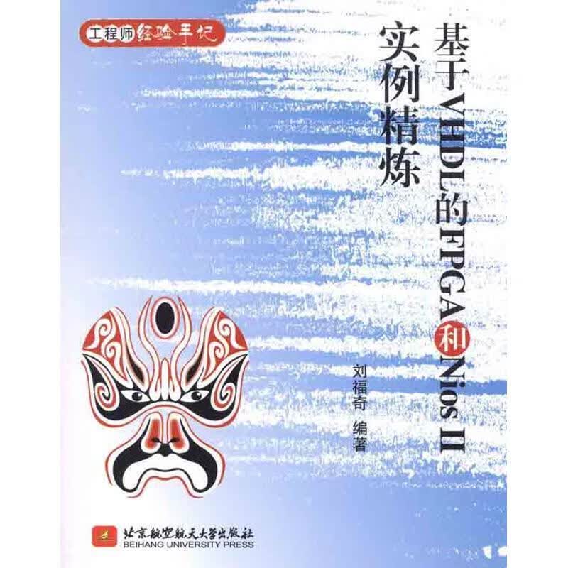 基于VHDL的FPGA和Nios II实例精炼 刘福奇编著 北京航空航天大学出版社