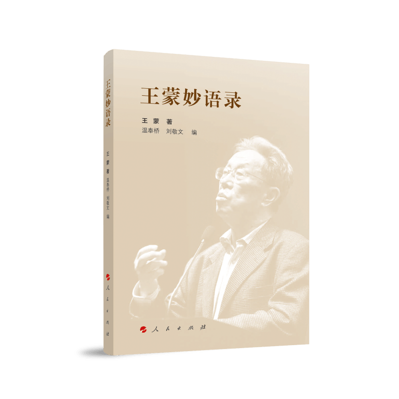 王蒙妙语录
