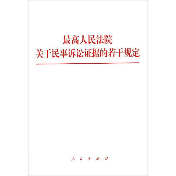 最高人民法院关于民事诉讼证据的若干规定