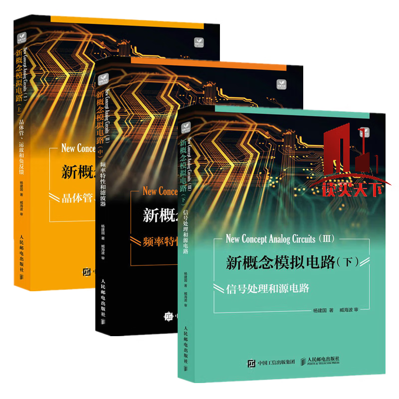 3册 新概念模拟电路 上 晶体管 运放和负反馈+中 频率特性和滤波器+下 信号处理和源电路 电子电路信号源DDS 模拟电子技术  书籍 C