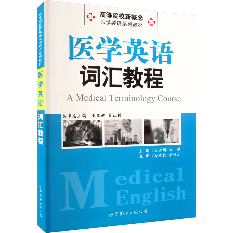 医学英语词汇教材 图书
