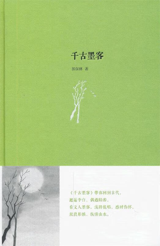 千古墨客 郭保林