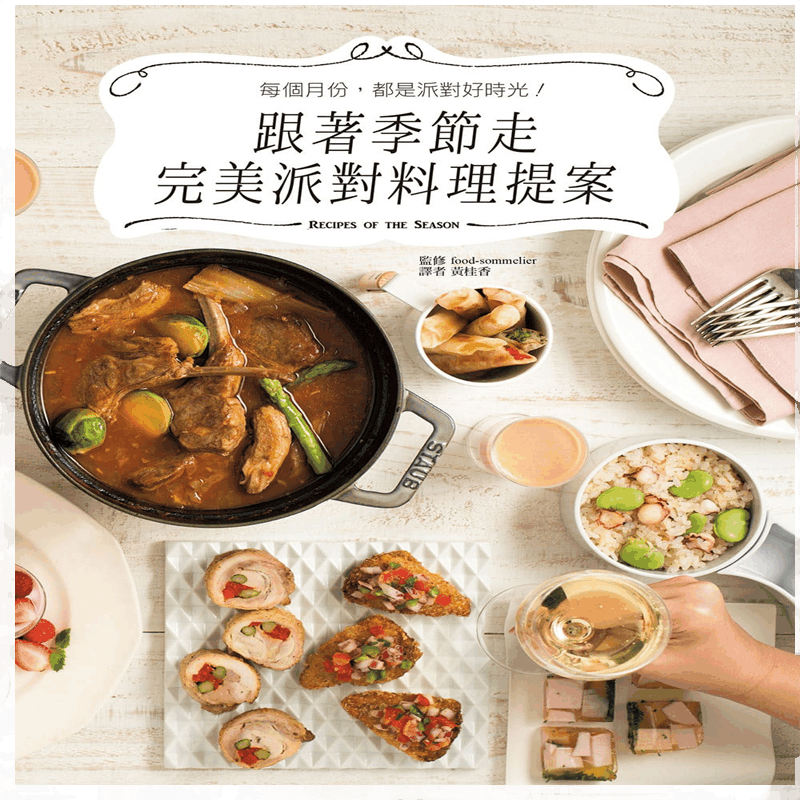 现货正版 原版进口图书 《跟着季节走派对料理提案》瑞升
