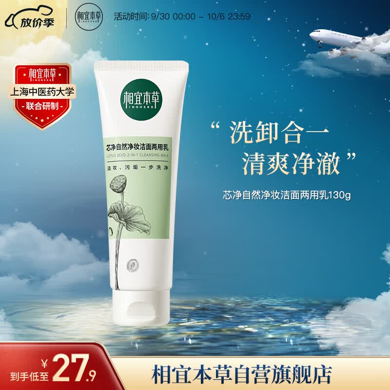 相宜本草 芯净自然净妆洁面两用乳130g（卸妆洁面   )新老版本随机发货高性价比高么？