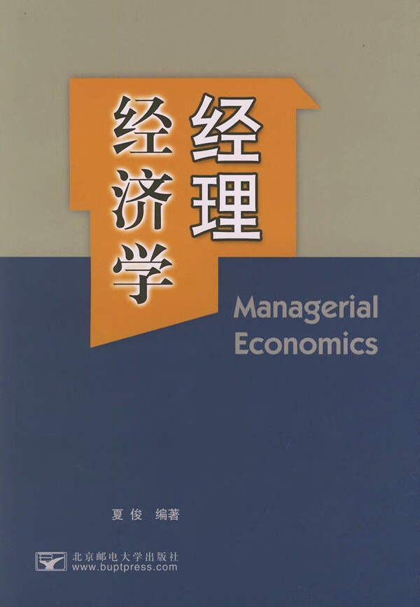 经理经济学 夏俊 编著【正版书】