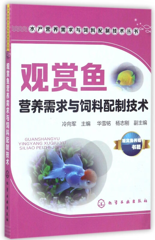 观赏鱼营养需求与饲料配制技术/水产营养需求与饲料配制技术丛书