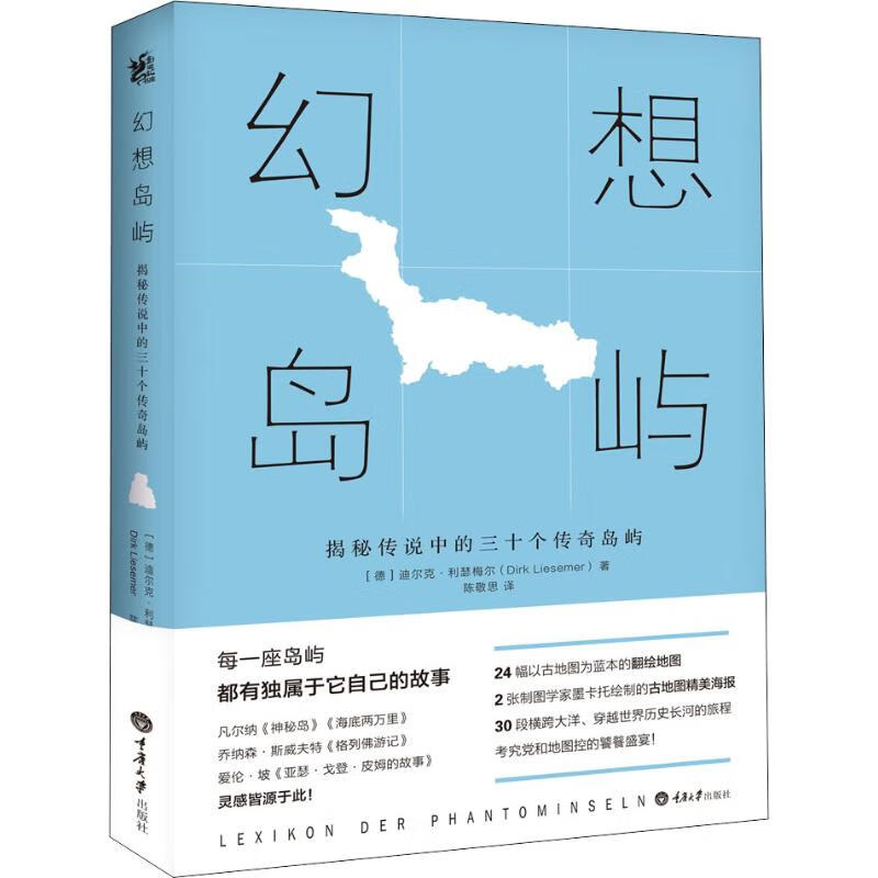幻想岛屿 揭秘传说中的三十个传奇岛屿 (德)迪尔克·利瑟梅尔(Dirk Liesemer) 陈敬思 译 书籍