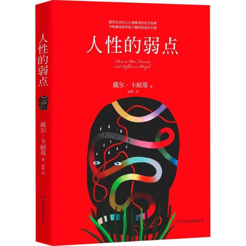人性的弱点