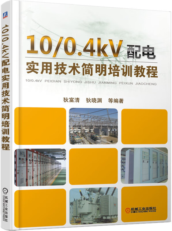 10 .4kV配电实用技术简明培训教程
