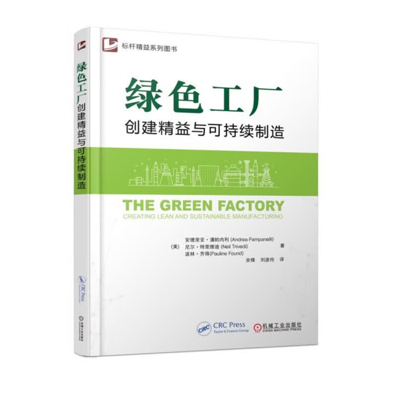 绿色工厂-创建精益与可持续制造 正版正货 新华书店