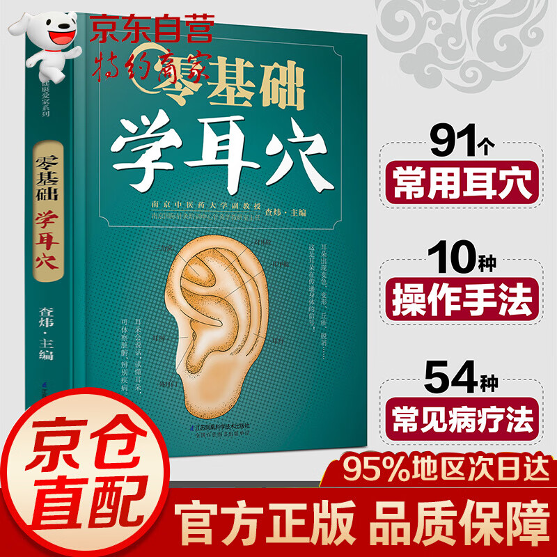 零基础学耳穴（汉竹） 零基础学耳穴（汉竹）