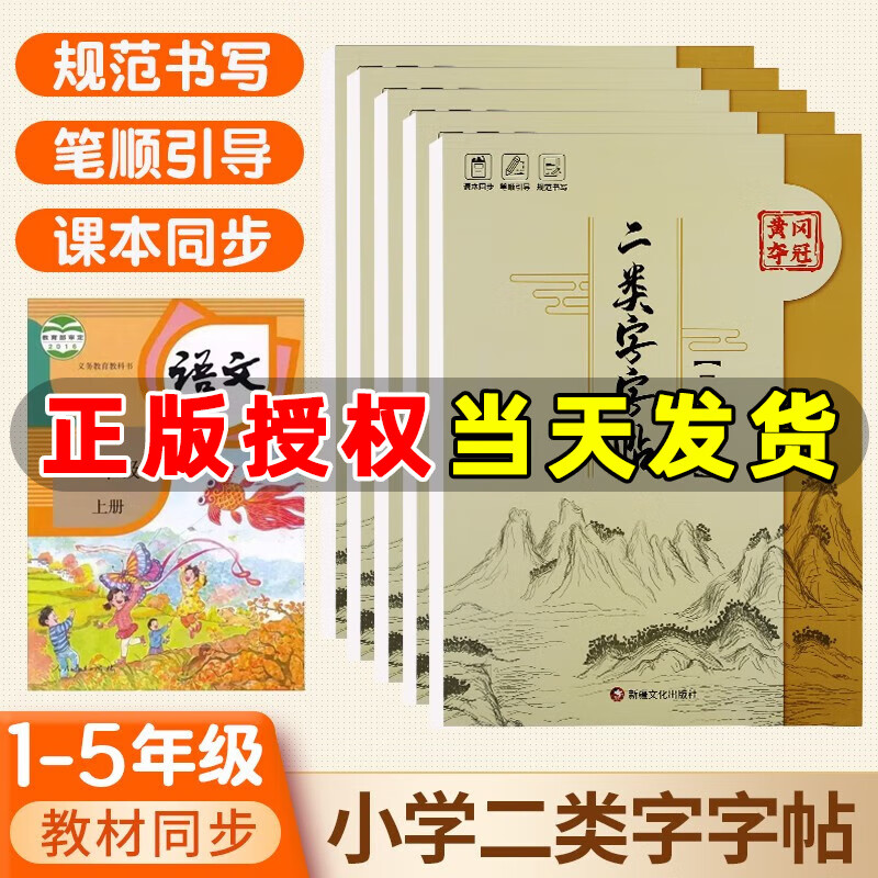 【官方正版】黄冈夺冠小学语文1一2二年级二类字字帖人教版专项练字帖3三4四5五6年级上册下册课本同步笔顺引导规范书写描红本写好笔顺笔画描红练习册 二年级下册